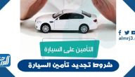 شروط تجديد تأمين السيارة وخطوات الاستعلام عن تامين المركبات أون لاين
