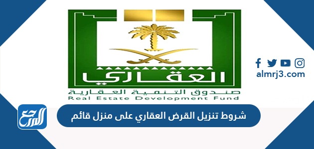 شروط تنزيل القرض العقاري على منزل قائم