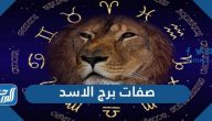 ما هي صفات برج الاسد