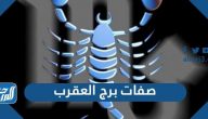 ما هي صفات برج العقرب