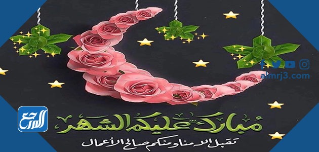 صور تهنئة رمضان 2021