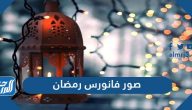 صور فوانيس رمضان 2025 خلفيات رمزيات فوانيس رمضانية