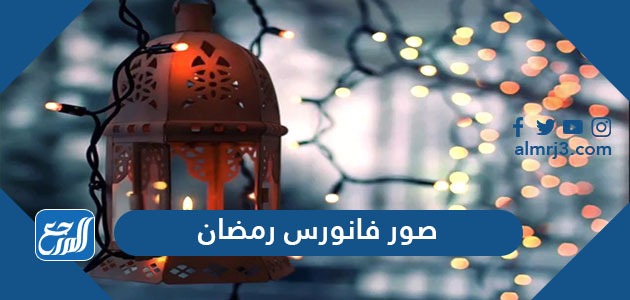 صور فوانيس رمضان 2021 خلفيات رمزيات فوانيس رمضانية