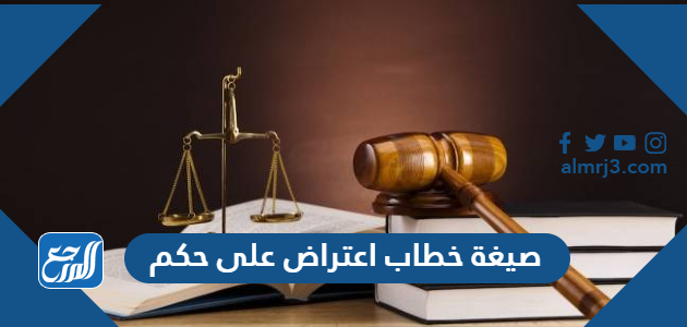 صيغة خطاب اعتراض على حكم صيغة خطاب اعتراض على حكم