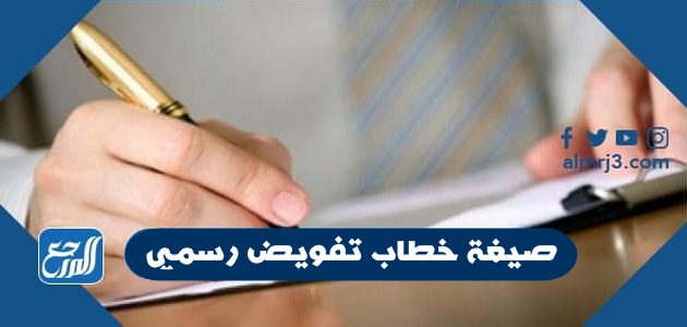 صيغة خطاب تفويض رسمي