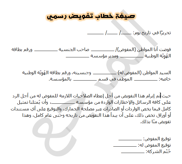 صيغة خطاب تفويض رسمي