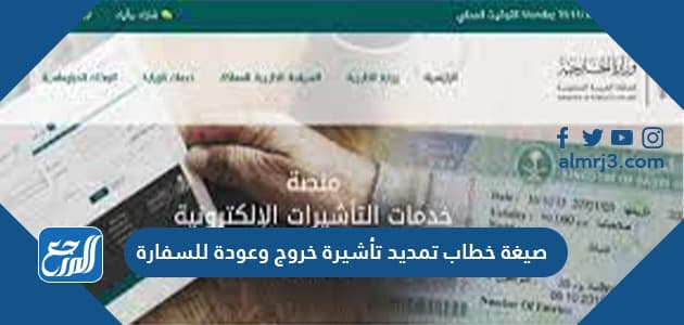صيغة خطاب تمديد تأشيرة خروج وعودة للسفارة صيغة خطاب تمديد تأشيرة خروج وعودة للسفارة