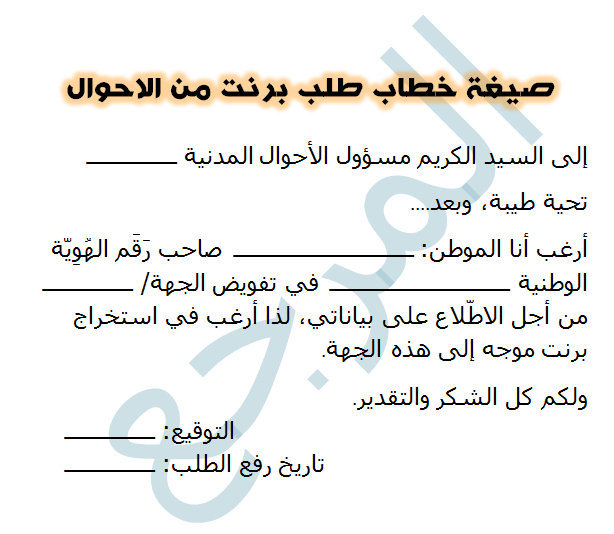 صيغة خطاب طلب برنت من الاحوال