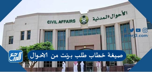 صيغة خطاب طلب برنت من الاحوال