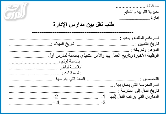 صيغة طلب نقل داخلي