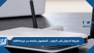 طريقة الدخول إلى الراوتر , المقفول بكلمة سر غير admin