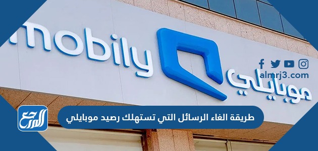 طريقة الغاء الرسائل التي تستهلك رصيد موبايلي