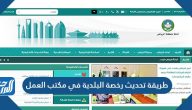 طريقة تحديث رخصة البلدية في مكتب العمل بالخطوات