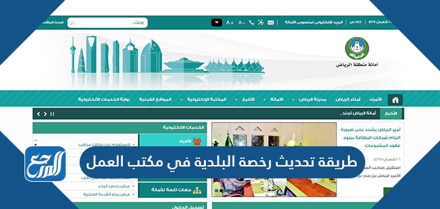 طريقة تحديث رخصة البلدية في مكتب العمل