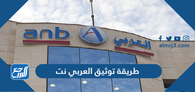 طريقة توثيق العربي نت