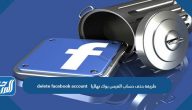 طريقة حذف حساب الفيس بوك نهائيا delete facebook account
