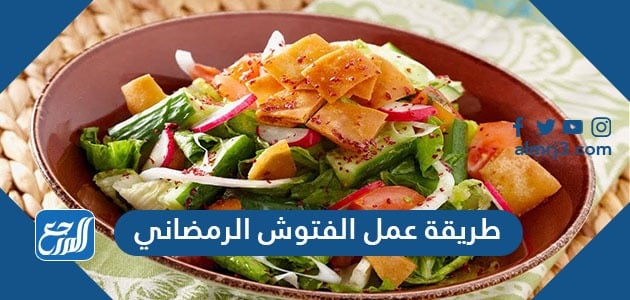 طريقة عمل الفتوش الرمضاني بـ 5 طرق سهلة وبسيطة طريقة عمل الفتوش الرمضاني بـ 5 طرق سهلة وبسيطة