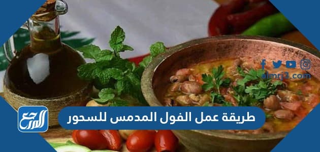 طريقة عمل الفول المدمس للسحور