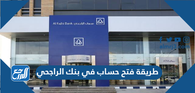 طريقة فتح حساب في بنك الراجحي