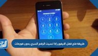 طريقة فتح قفل الايفون إذا نسيت الرقم السري بدون فورمات