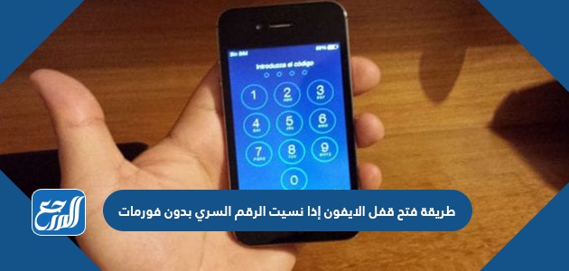 طريقة فتح قفل الايفون إذا نسيت الرقم السري بدون فورمات