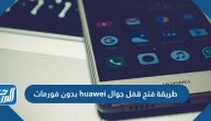 طريقة فتح قفل جوال huawei بدون فورمات