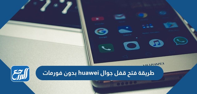 طريقة فتح قفل جوال huawei بدون فورمات