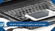 طريقة نقل الصور من الجوال الى الكمبيوتر عن طريق usb