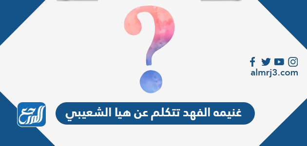 غنيمه الفهد تتكلم عن هيا الشعيبي غنيمه الفهد تتكلم عن هيا الشعيبي
