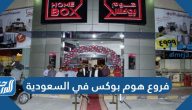 فروع هوم بوكس في السعودية