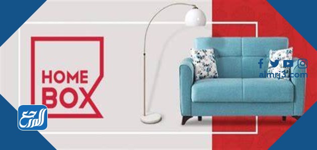 منتجات هوم بوكس في السعودية