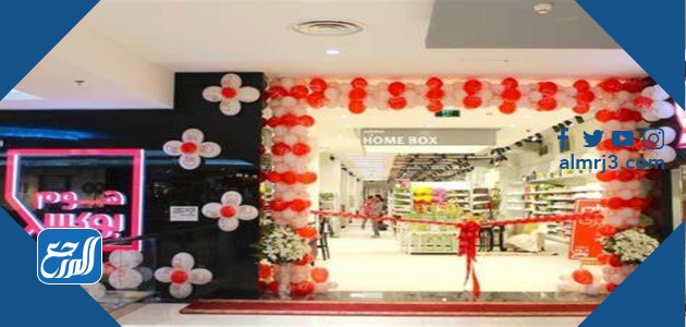 فروع هوم بوكس في السعودية