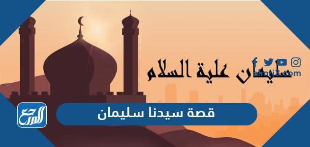 قصة سيدنا سليمان