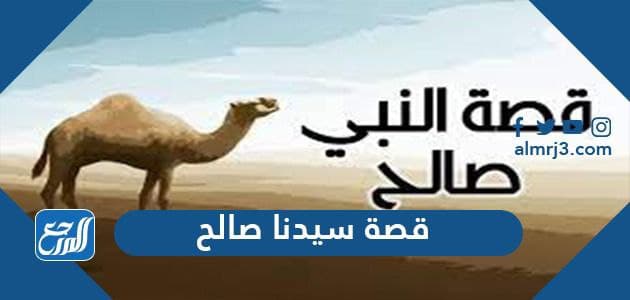 قصة سيدنا صالح