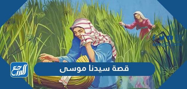 قصة سيدنا موسى عليه السلام كاملة مكتوبة بالعربية - موقع المرجع