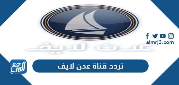 قناة عدن لايف