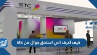 كيف اعرف اني استحق جوال من stc وشروط استحقاق الجوال من STC