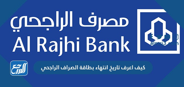 كيف اعرف تاريخ انتهاء بطاقة الصراف الراجحي