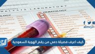 كيف اعرف فصيلة دمي من رقم الهوية السعودية