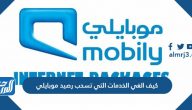كيف الغي الخدمات التي تسحب رصيد موبايلي
