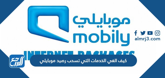 كيف الغي الخدمات التي تسحب رصيد موبايلي