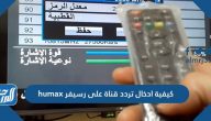 كيفية ادخال تردد قناة على رسيفر humax في 12 خطوة