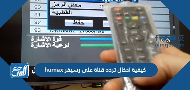 كيفية ادخال تردد قناة على رسيفر humax