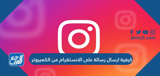 كيفية ارسال رسالة على الانستقرام من الكمبيوتر