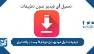 كيفية تحميل فيديو من موقع لا يسمح بالتحميل