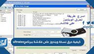 كيفية حرق نسخة ويندوز على فلاشة ببرنامج ultraiso