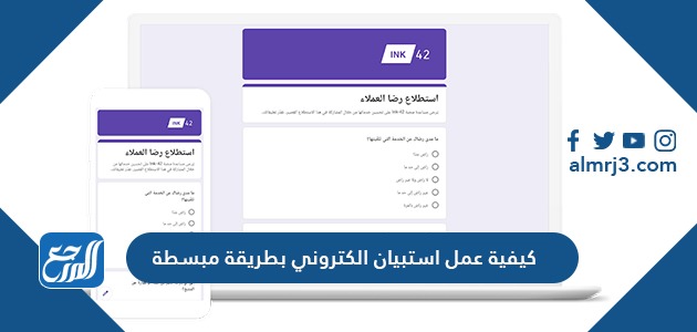 كيفية عمل استبيان الكتروني بطريقة مبسطة
