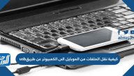 كيفية نقل الملفات من الموبايل الى الكمبيوتر عن طريق usb