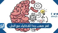 لغز صعب جدا للاذكياء مع الحل 2025