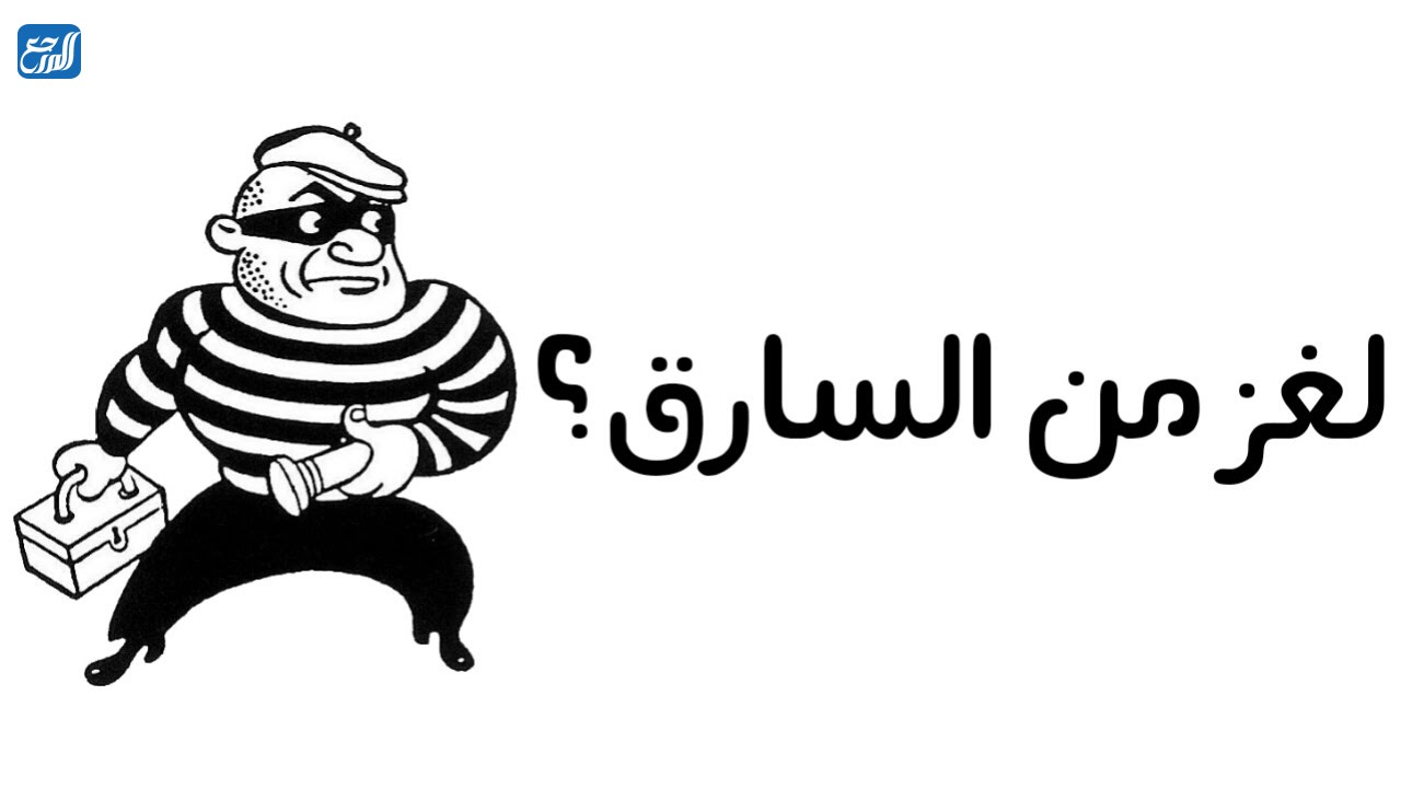 لغز من السارق وكيف عرف القبطان 